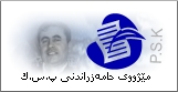 مێژووی پ.س.ك