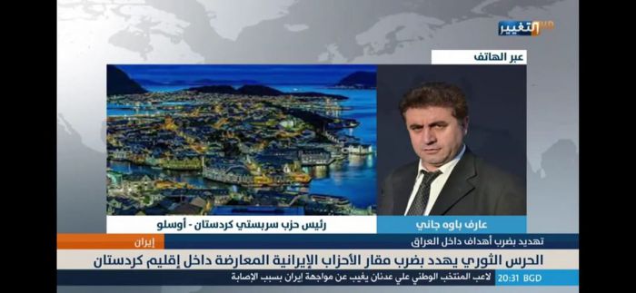 بەشداریمان لە کاناڵی ئەلتەغەییر لە سەر هەڕەشەکانی ئێران بۆ سەر پارتەکانی ڕۆژهەڵاتی کو