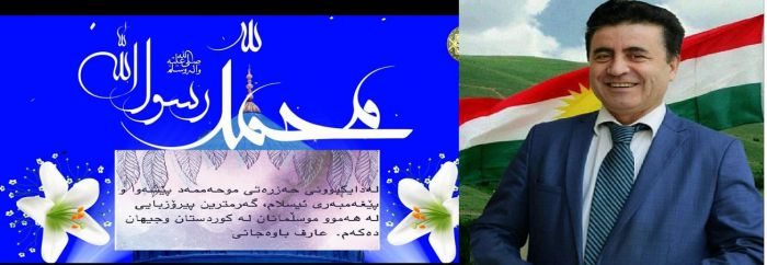 له&zwnj;دايکبوونى حه&zwnj;زره&zwnj;تى موحه&zwnj;ممه&zwnj;د پێشه&zwnj;وا و پێغه&zwnj;مبه&zwnj;رى ئيسلام، گه&zwnj;رمترين پيرۆزبايى