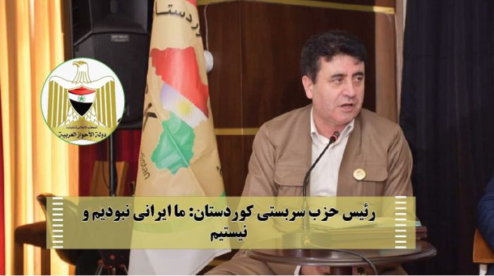 رئیس حزب سربستی کوردستان: ما ایرانی نبودیم و نیستیم. صفحەای فارسی دولت احواز